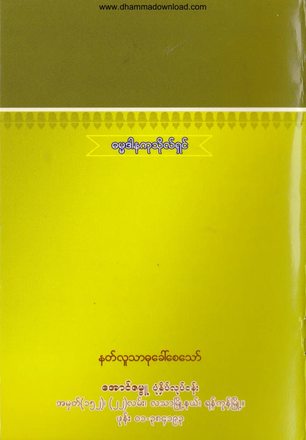65. မွတ္ဉာဏ္ ေကာင္းေအာင္ က်င့္ေဆာင္ျခင္း .pdf